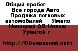  › Общий пробег ­ 100 000 - Все города Авто » Продажа легковых автомобилей   . Ямало-Ненецкий АО,Новый Уренгой г.